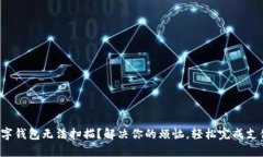 数字钱包无法扫描？解决