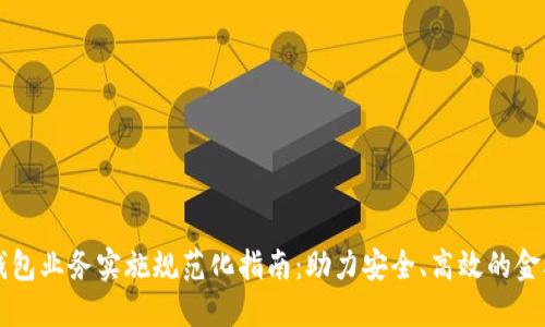 数字钱包业务实施规范化指南：助力安全、高效的金融交易